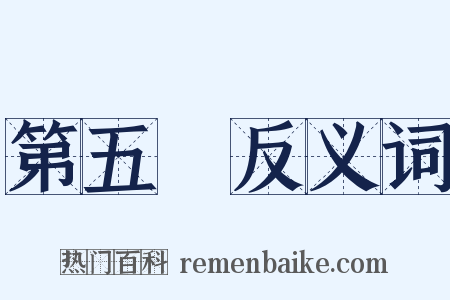 第五種反义词是什么意思的图片